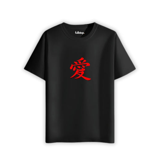 爱 (Love)